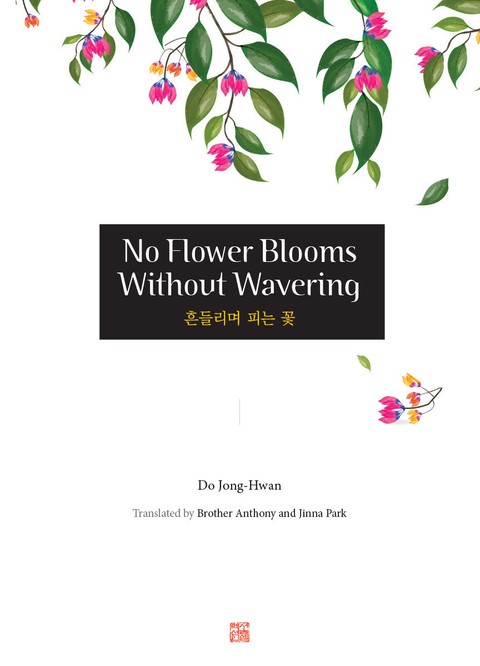 No Flower Blooms Without Wavering (흔들리며 피는 꽃) 표지 이미지
