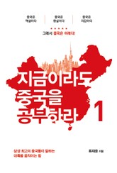 지금이라도 중국을 공부하라 1 표지 이미지
