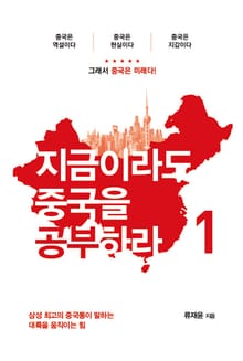 지금이라도 중국을 공부하라 1
