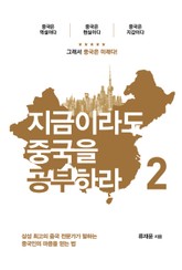 지금이라도 중국을 공부하라 2 표지 이미지