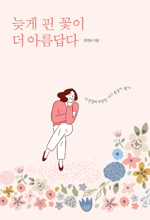 늦게 핀 꽃이 더 아름답다 표지 이미지