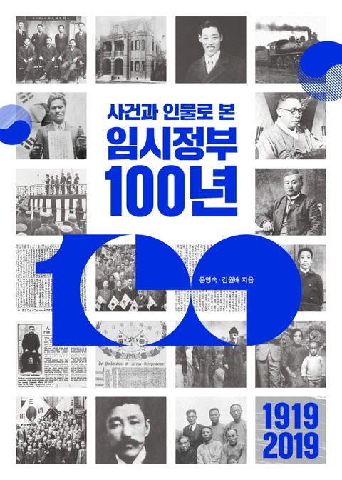 사건과 인물로 본 임시정부 100년 표지 이미지