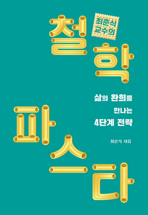 최준식 교수의 철학 파스타 표지 이미지