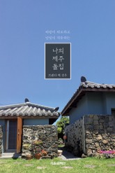 나의 제주 돌집 표지 이미지