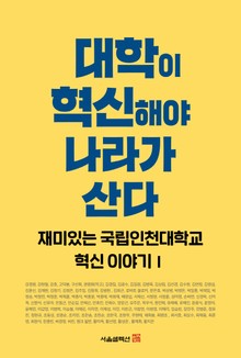 대학이 혁신해야 나라가 산다