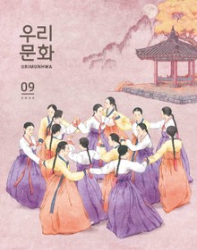 우리문화 2020년 9월호 (Urimunhwa September 2020)