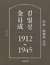 김일성 1912~1945: 상권 성장과 시련 표지 이미지