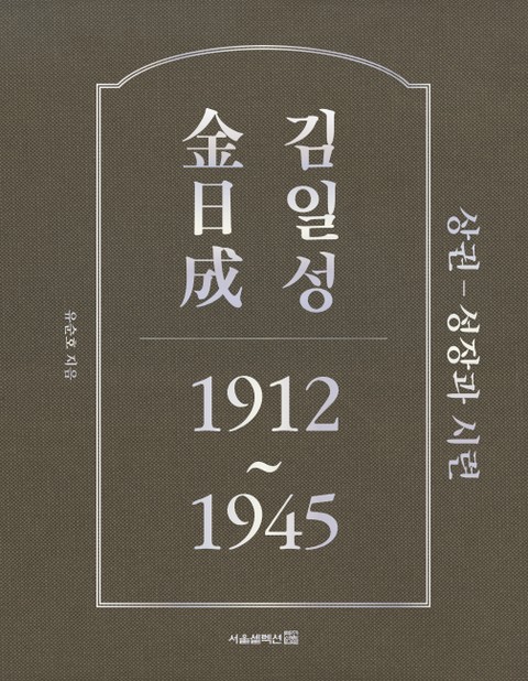 김일성 1912~1945: 상권 성장과 시련 표지 이미지