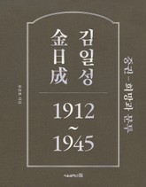 김일성 1912~1945: 중권 희망과 분투 표지 이미지