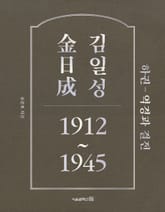 김일성 1912~1945: 하권 역경과 결전 표지 이미지