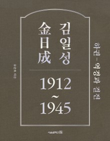 김일성 1912~1945: 하권 역경과 결전