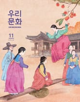 우리문화 2020년 11월호 (Urimunhwa November 2020) 표지 이미지