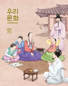 우리문화 2021년 1월호(Urimunhwa January 2021)