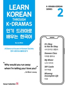 [체험판] 인기 드라마로 배우는 한국어 2