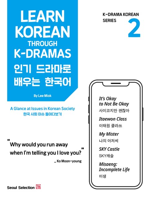 [체험판] 인기 드라마로 배우는 한국어 2 표지 이미지