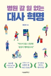 병원 갈 일 없는 대사 혁명 표지 이미지