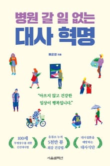 병원 갈 일 없는 대사 혁명