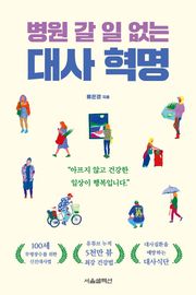 병원 갈 일 없는 대사 혁명