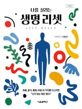 나를 살리는 생명 리셋 표지 이미지