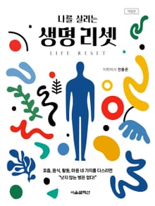 나를 살리는 생명 리셋