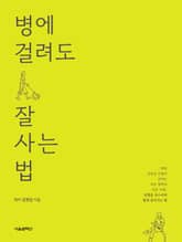 [체험판] 병에 걸려도 잘 사는 법 표지 이미지