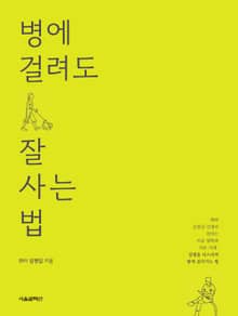 [체험판] 병에 걸려도 잘 사는 법