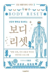건강과 행복을 창조하는 보디 리셋 표지 이미지
