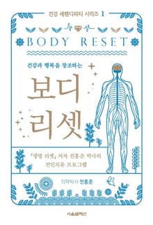 건강과 행복을 창조하는 보디 리셋