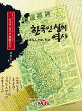 한국인 성씨의 역사 표지 이미지