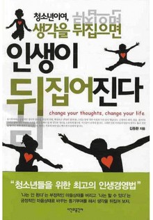 청소년이여 생각을 뒤집으면 인생이 뒤집어진다