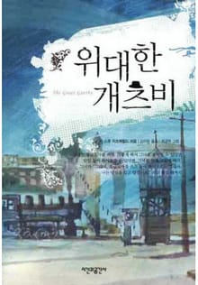 위대한 개츠비