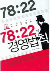 78대22의 경영법칙 표지 이미지