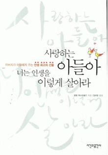 사랑하는 아들아 너는 인생을 이렇게 살아라