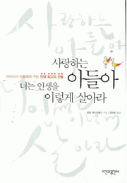 사랑하는 아들아 너는 인생을 이렇게 살아라