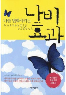 개정판 | 나비효과