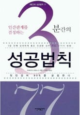 인간관계를 결정하는 3분간의 성공법칙 77 표지 이미지