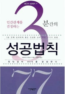 인간관계를 결정하는 3분간의 성공법칙 77