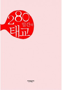 280일 간의 태교