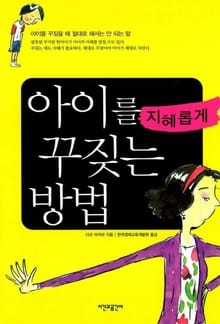 아이를 지혜롭게 꾸짖는 방법