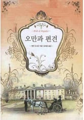 오만과 편견 표지 이미지