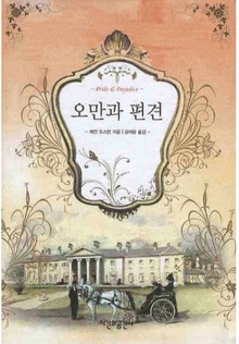 오만과 편견