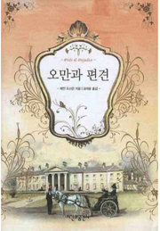 오만과 편견