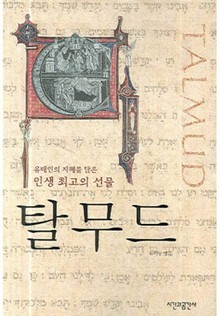 탈무드