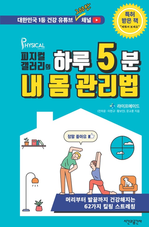 피지컬갤러리의 하루 5분 내 몸 관리법 표지 이미지