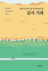 어른이 되기 전 꼭 알아야 할 삶의 지혜 표지 이미지