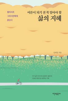 어른이 되기 전 꼭 알아야 할 삶의 지혜