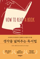 생각을 넓혀주는 독서법 표지 이미지