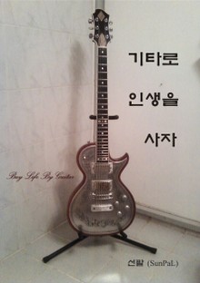기타로 인생을 사자