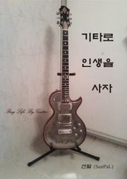 기타로 인생을 사자