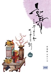 [체험판] 환다지-조선을 꿈꾸게 한 일곱 권의 책 1권 표지 이미지